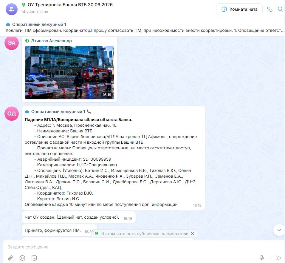 Фрагмент чата оперативного управления по тренировке 30 июня 2026 года